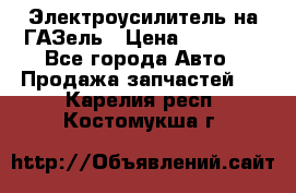 Электроусилитель на ГАЗель › Цена ­ 25 500 - Все города Авто » Продажа запчастей   . Карелия респ.,Костомукша г.